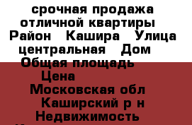 срочная продажа отличной квартиры › Район ­ Кашира › Улица ­ центральная › Дом ­ 5 › Общая площадь ­ 46 › Цена ­ 1 950 000 - Московская обл., Каширский р-н Недвижимость » Квартиры продажа   . Московская обл.